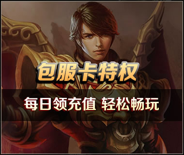 包服卡特权